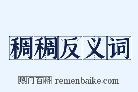 稠稠反义词是什么意思的图片
